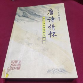 唐诗情怀:唐诗人生情感佳句精华