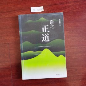 医之正道（全彩图文版）内页有划痕2012年一版一印包邮挂刷