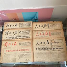 解放日报1967年5月29日，30日，6月23日，人民日报1967年1月23日，5月28日，9月22日