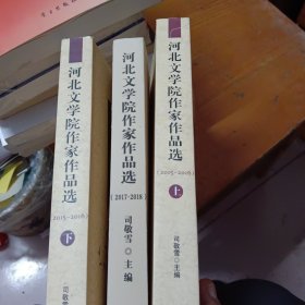 河北文学院作家作品选2015-2016上下2017-2018全三卷合售