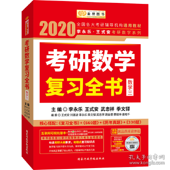 2020考研数学 2020李永乐·王式安考研数学复习全书（数学三） 金榜图书