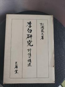 李白研究 抒情の构造  松浦友久著  1976年版