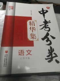 2018经纶学典·中考分类精华集：物理（江苏专版）