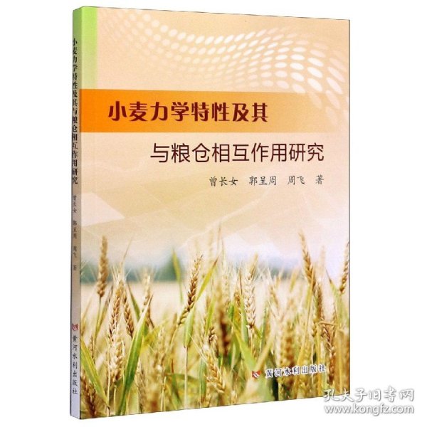 小麦力学特性及其与粮仓相互作用研究