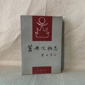 莒县文物志