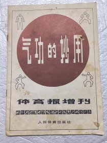 体育报增刊：气功的妙用