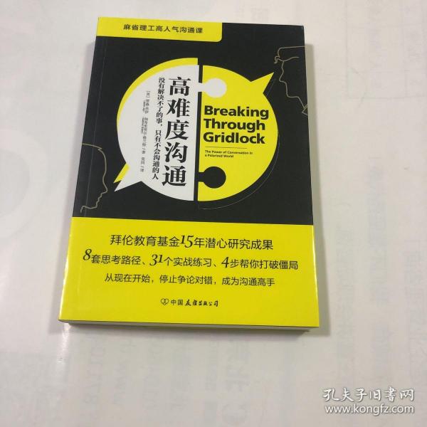 高难度沟通:麻省理工高人气沟通课