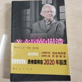 美帝国的崩溃：过去、现在与未来