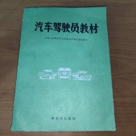 汽车驾驶员教材