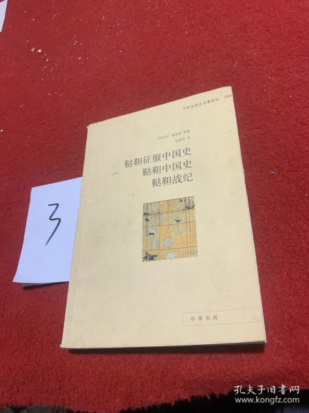 鞑靼征服中国史 鞑靼中国史 鞑靼战纪