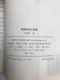 季羡林散文选集