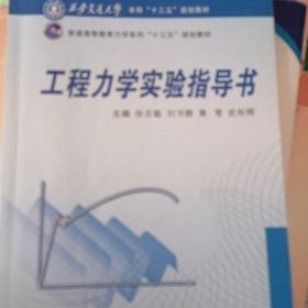 工程力学实验指导书/西安交通大学本科“十三五”规划教材，普通高等教育力学系列“十三五”规划教材