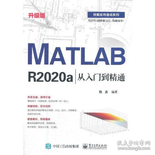 MATLAB R2020a从入门到精通（升级版）