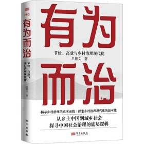 正版包邮 有为而治 节俭、高效与乡村治理现代化 吕德文 东方出版社