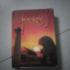 中国辉煌50年