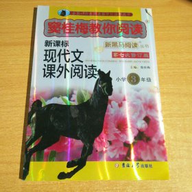 新黑马阅读丛书·窦桂梅教你阅读.小学三年级