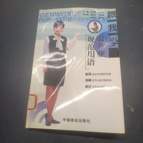 跟我学服务业规范用语