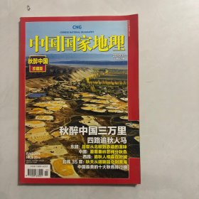 中国国家地理杂志秋醉中国珍藏版（8架）