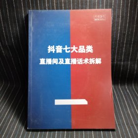 P10 抖音七大品类直播间及直播话术拆解