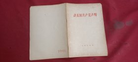 评美国共产党声明