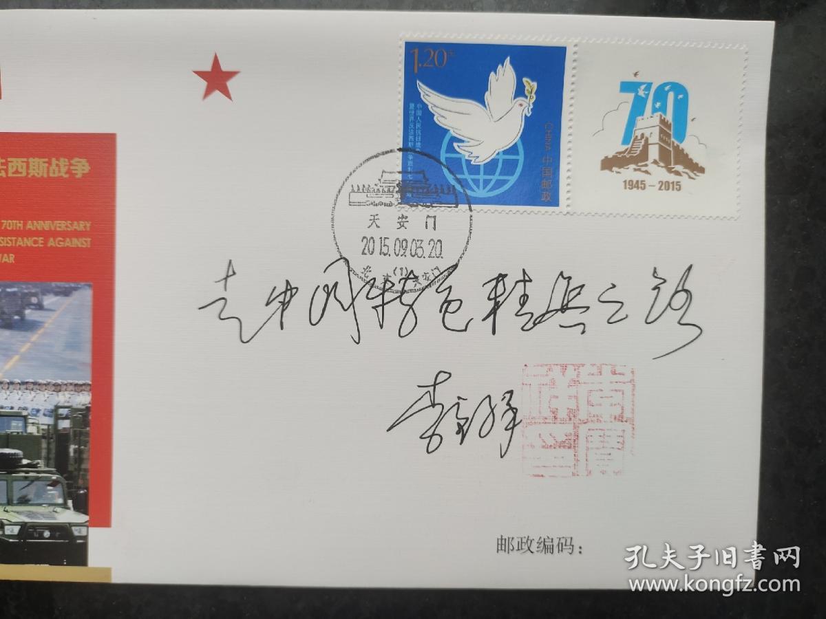 ③李宝祥将军，中将军衔，签名钤印，题字题词“走中国特色精兵之路”，中国人民抗日战争暨世界反法西斯战争胜利七十周年阅兵，首日封