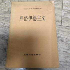 弗洛伊德主义：外国文学研究资料丛书