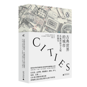 古典世界的城市：从地图探寻文明的细节：an atlas and gazetteer of 120 centres of ancient civilization 外国历史 (英)科林·麦克伊韦迪