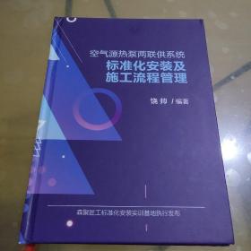 空气源热泵两联供系统标准化安装及施工流程管理