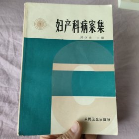 妇产科病案集