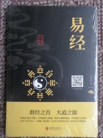 易经〔中华国学经典精粹·塑封全新未拆本〕