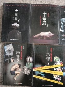 十宗罪等七本同售