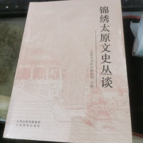 锦绣太原文史丛谈