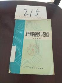田静竞赛的组织与裁判法