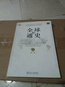 全球通史（第7版 上册）：从史前史到21世纪