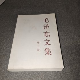 毛泽东文集 第七册