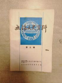 无锡文史资料(第九辑)