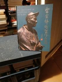 雷宜鋅雕塑作品集