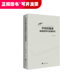 中国出版业体制改革与发展研究