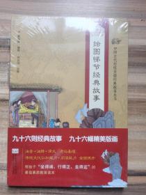 中国古代传统美德经典故事丛书：绘图悌节经典故事（注音版）