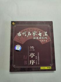 古代名家书法临摹与创作兰亭序