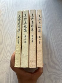 毛泽东选集（1-4卷）