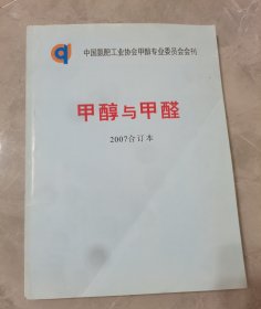 甲醇与甲醛，2007年合订本（共6期）