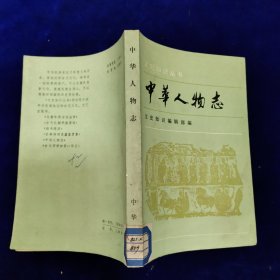 中华人物志（文学家部分）