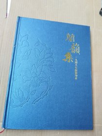 兰韵集 一九四八年版影印本