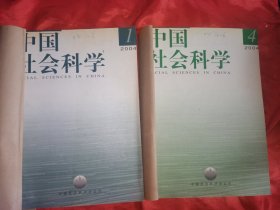 中国社会科学2004年1一6期(双月刊)