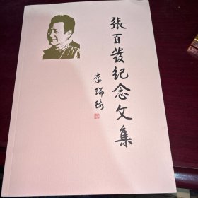 张百发纪念文集