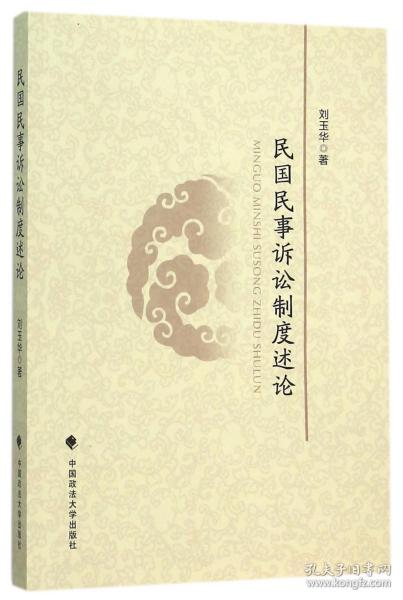 全新正版 民国民事诉讼制度述论 刘玉华 9787562063162 中国政法