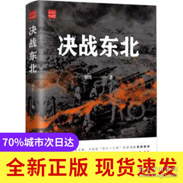 决战东北/回顾丛书