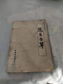 随园食单