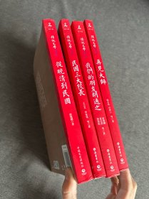 传记文学书系：从晚清到民国、我们的朋友胡适之、再见大师、民国三大校长（四册合售）